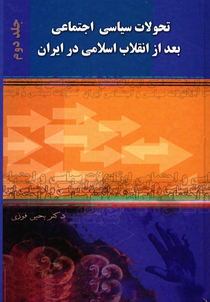 دانلود کتاب ‌تحولات سياسی اجتماعی بعد از انقلاب اسلامی در ايران (جلد دوم) اثر یحیی فوزی