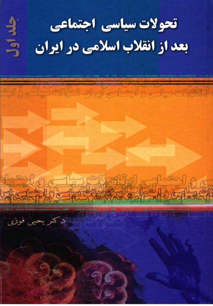 دانلود کتاب ‌تحولات سياسی اجتماعی بعد از انقلاب اسلامی در ايران (جلد اول) اثر یحیی فوزی