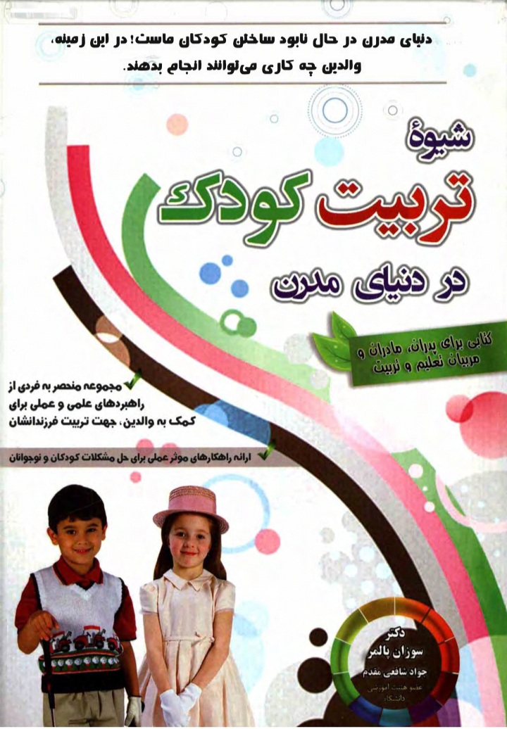 دانلود کتاب شیوه تربیت کودک در دنیای امروز اثر سوزان پالمر