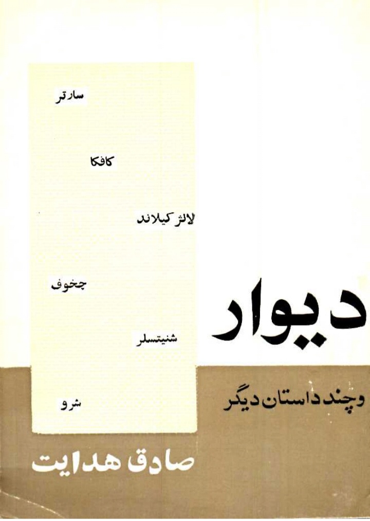دانلود کتاب دیوار (شامل شش داستان) ترجمه صادق هدایت
