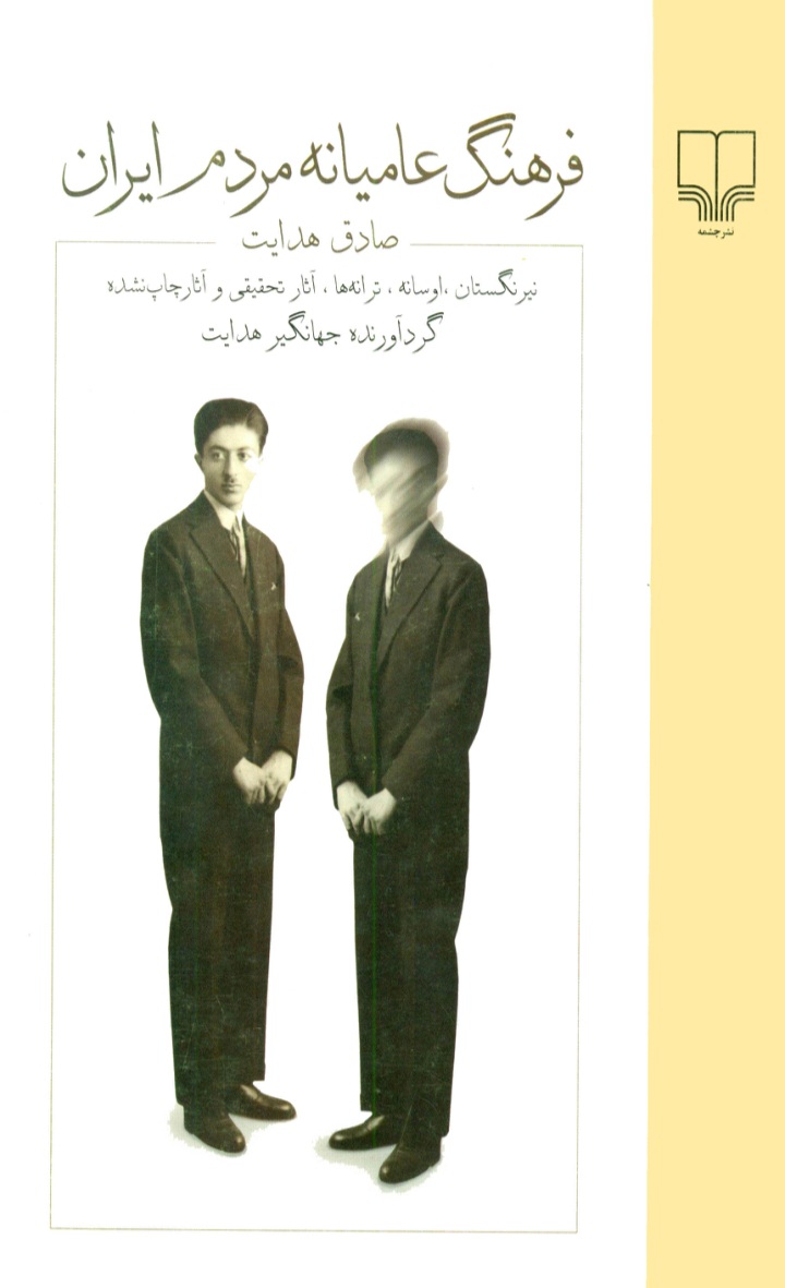 دانلود کتاب فرهنگ عامیانه مردم ایران اثر صادق هدایت