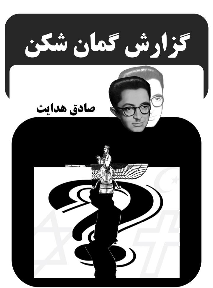 دانلود کتاب گزارش گمان شکن اثر صادق هدایت