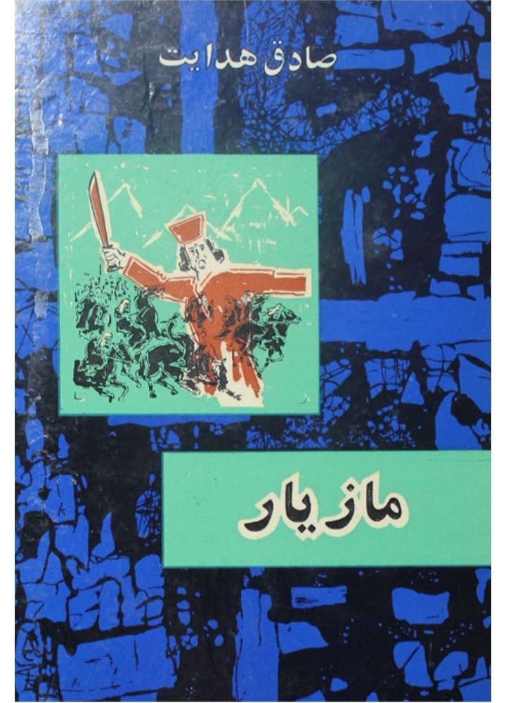 دانلود کتاب مازیار اثر صادق هدایت