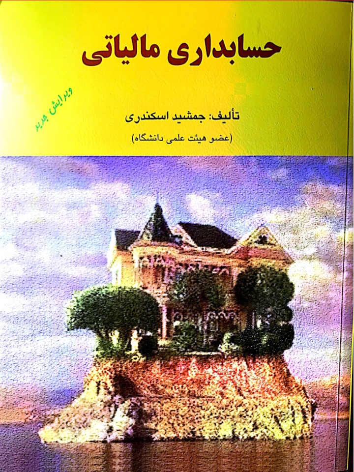 دانلود کتاب حسابداری مالیاتی اثر جمشید اسکندری