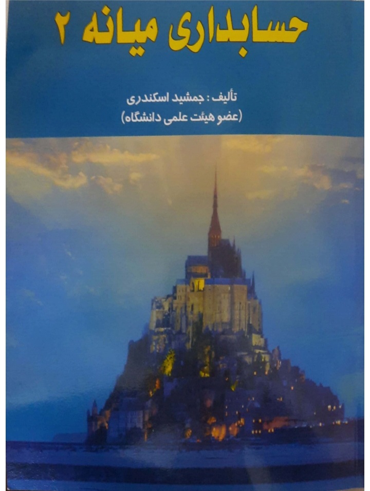 دانلود کتاب حسابداری میانه (جلد دوم) اثر جمشید اسکندری