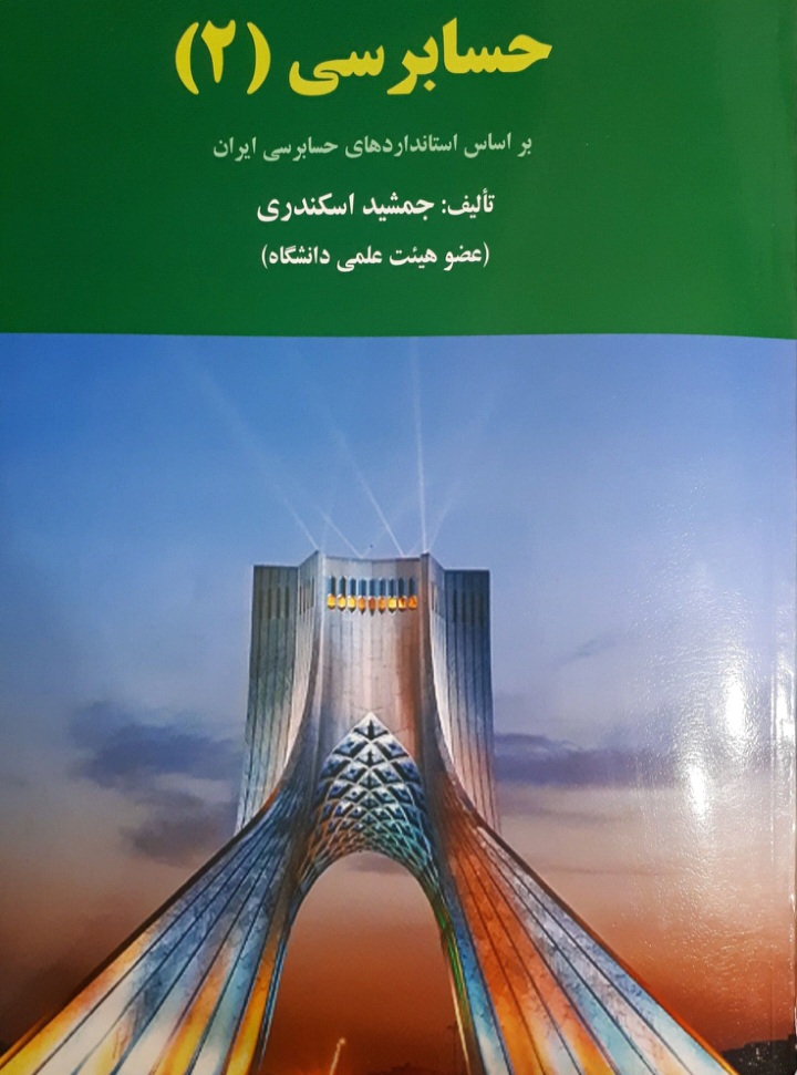 دانلود کتاب حسابرسی (جلد دوم) اثر جمشید اسکندری