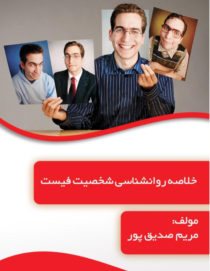 دانلود کتاب خلاصه روانشناسی شخصیت فیست اثر مریم صدیق پور