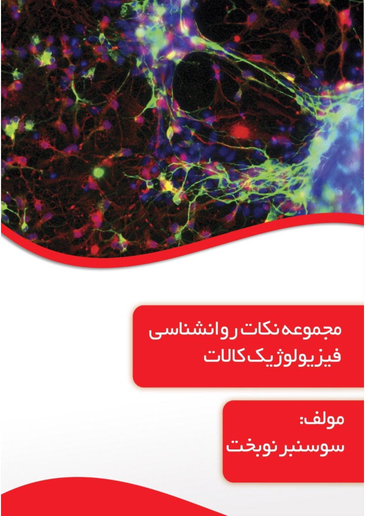 دانلود مجموعه نکات روانشناسی فیزیولوژیک کالات اثر سوسنبر نوبخت