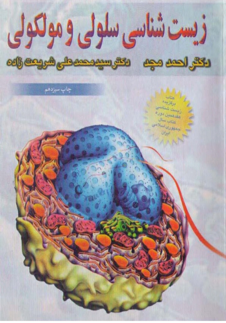 دانلود کتاب زیست شناسی سلولی و مولکولی اثر دکتر احمد مجد