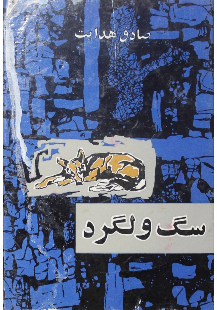 دانلود کتاب سگ ولگرد اثر صادق هدایت