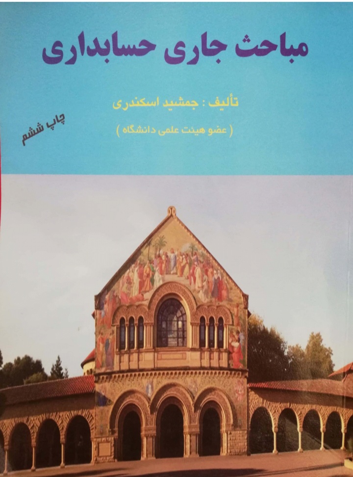 دانلود کتاب مباحث جاری حسابداری اثر جمشید اسکندری