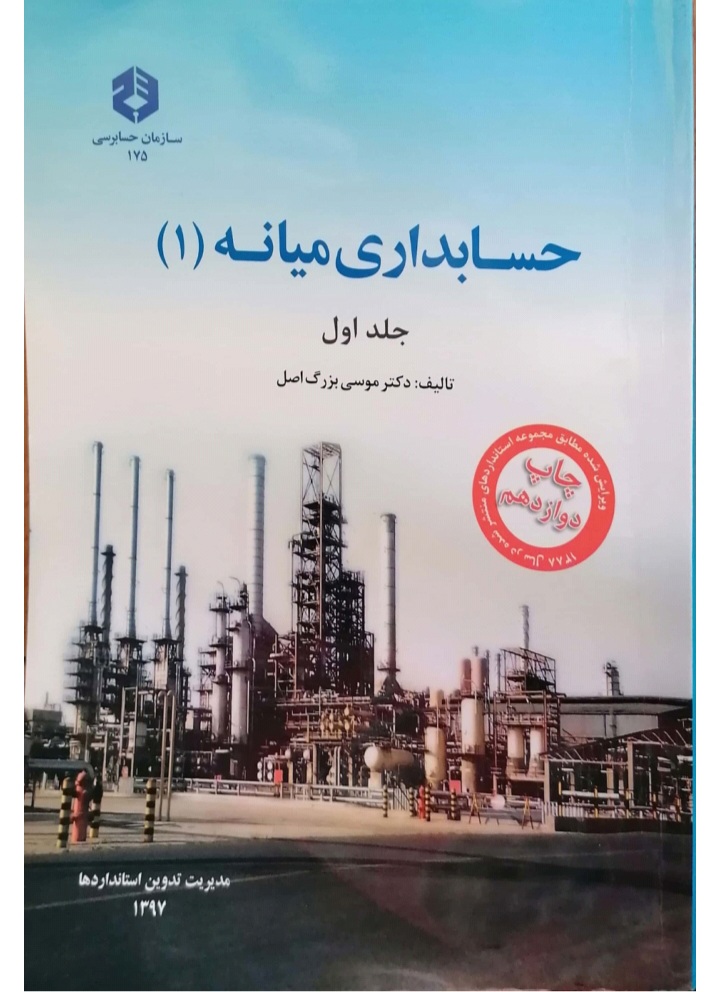 دانلود کتاب حسابداری میانه 1 (جلد اول) اثر موسی بزرگ اصل