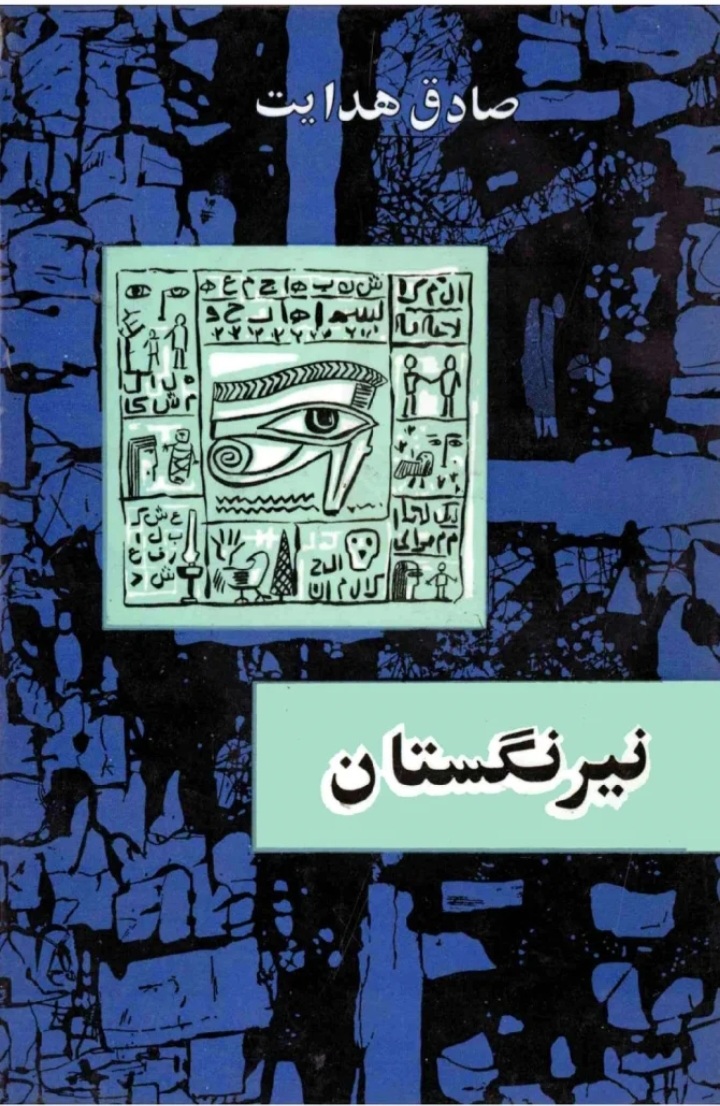 دانلود کتاب نیرنگستان اثر صادق هدایت