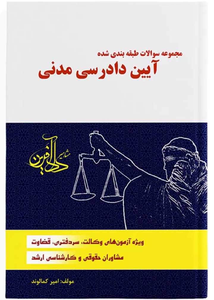 دانلود کتاب مجموعه سوالات طبقه‌بندی شده آیین دادرسی مدنی اثر امیر کمالوند