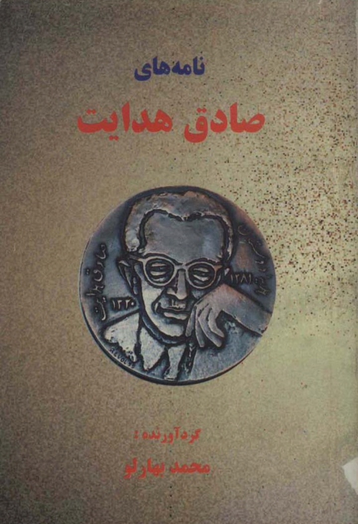 دانلود کتاب نامه های صادق هدایت اثر محمد بهارلو