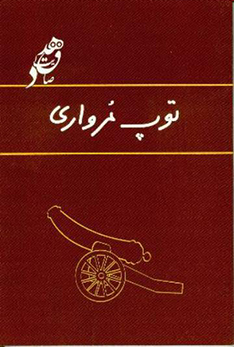 دانلود کتاب توپ مرواری اثر صادق هدایت