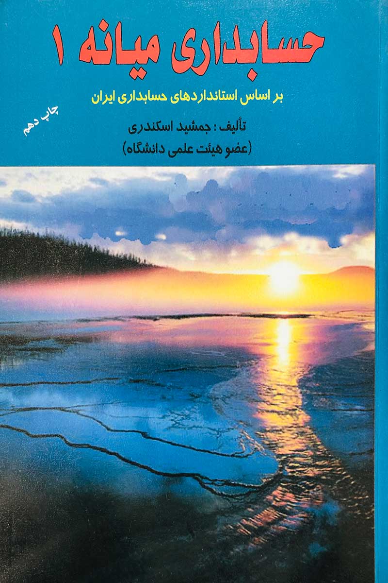 دانلود کتاب حسابداری میانه (جلد اول) اثر جمشید اسکندری