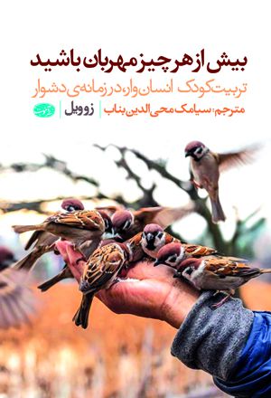 دانلود کتاب بیش از هر چیز مهربان باشید اثر زو ویل