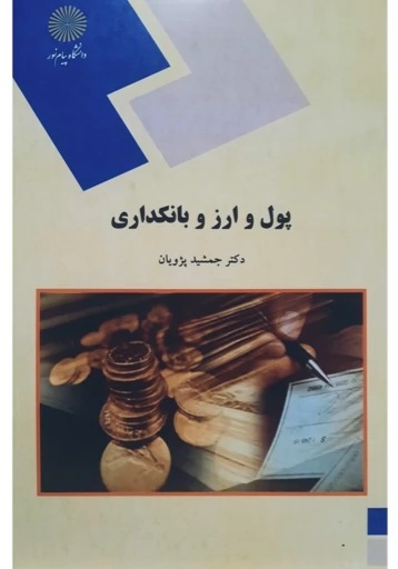 دانلود کتاب پول، ارز و بانکداری اثر جمشید پژویان