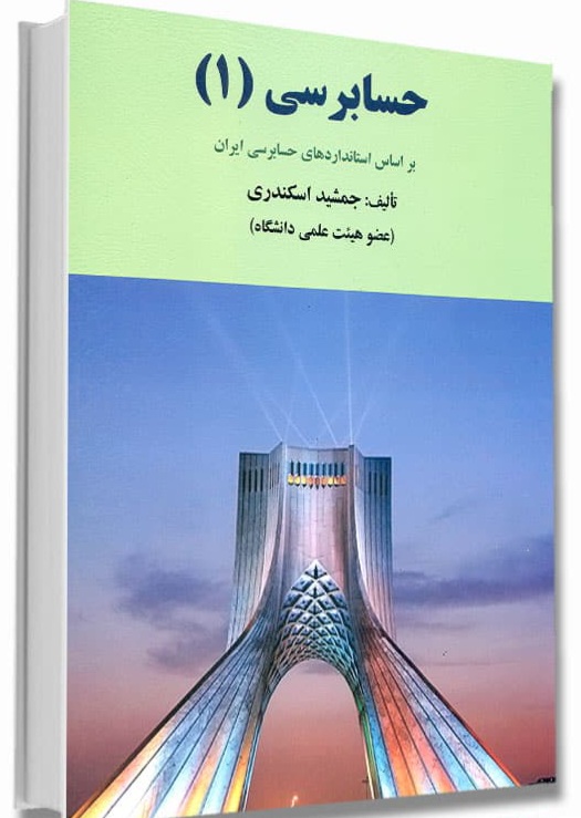 دانلود کتاب حسابرسی (جلد اول) اثر جمشید اسکندری