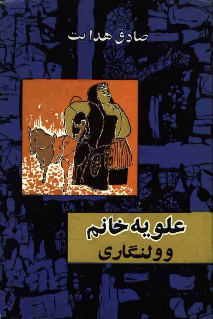 دانلود کتاب علویه خانم و ولنگاری اثر صادق هدایت
