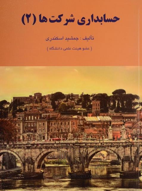 دانلود کتاب حسابداری شرکتها (جلد دوم) اثر جمشید اسکندری
