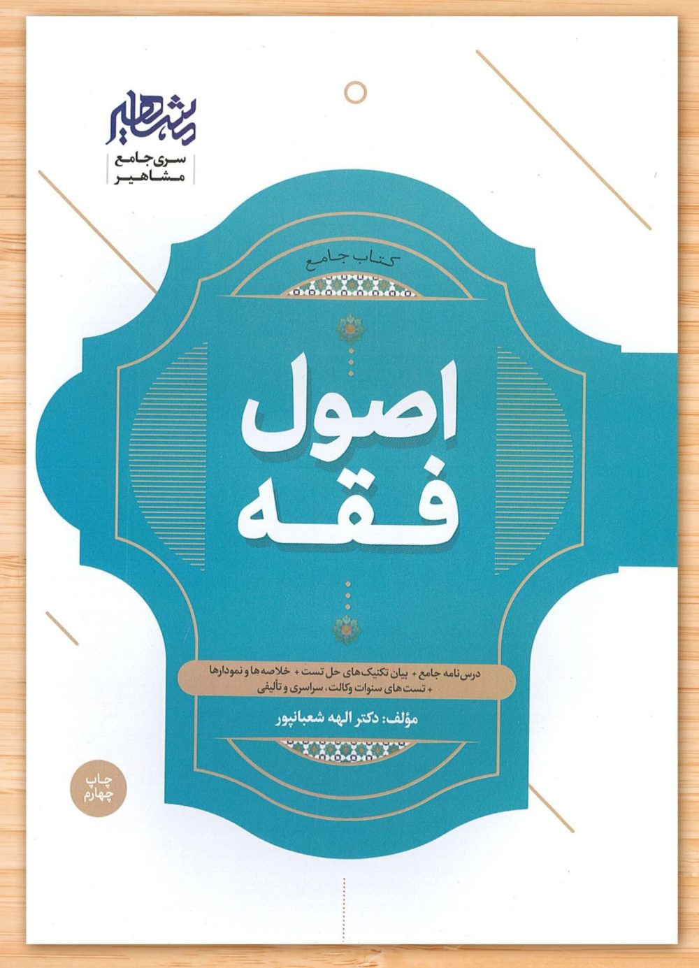 دانلود کتاب جامع اصول فقه اثر دکتر الهه شعبانپور