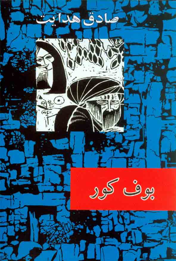 دانلود کتاب بوف کور اثر صادق هدایت
