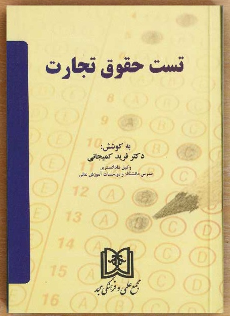 دانلود کتاب تست حقوق تجارت اثر فرید کمیجانی