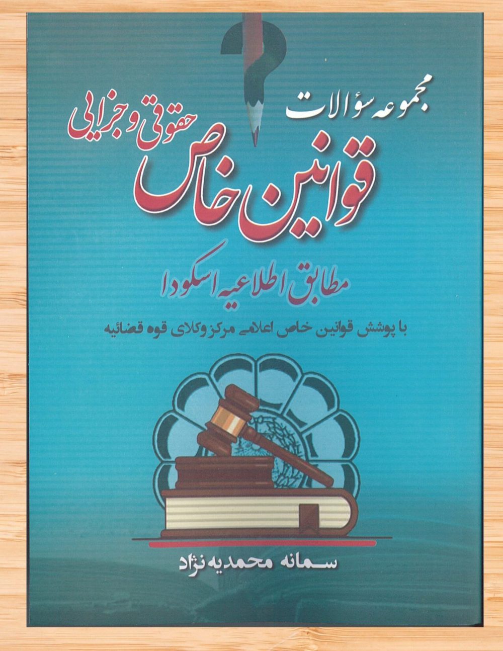 دانلود کتاب مجموعه سوالات قوانین خاص حقوقی و جزایی اثر سمانه محمدیه نژاد