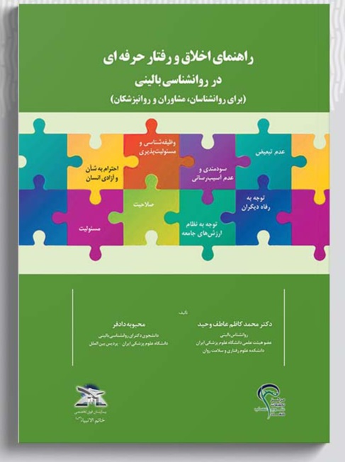 دانلود کتاب راهنمای اخلاق و رفتار حرفه‌ای در روانشناسی بالینی اثر محمدکاظم عاطف‌وحید، محبوبه دادفر