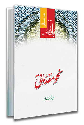 دانلود کتاب نحو مقدماتی ( زبان قرآن 4 ) از حمید محمدی