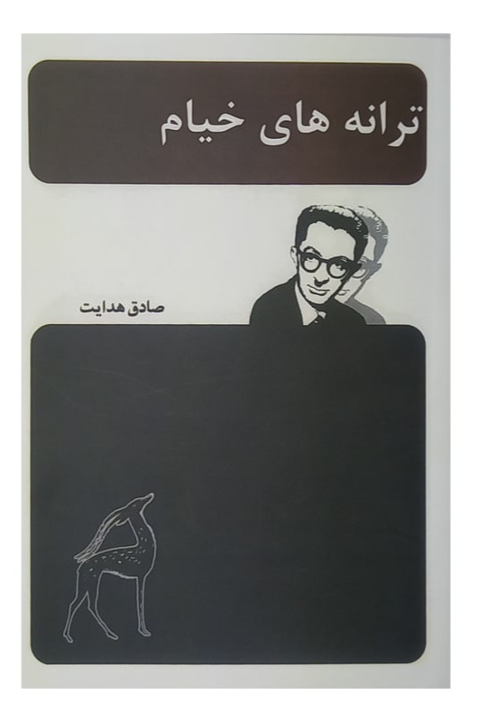 دانلود کتاب ترانه های خیام اثر صادق هدایت