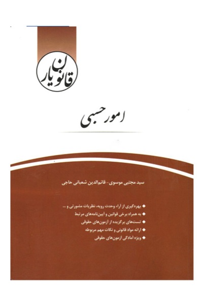 دانلود کتاب قانون یار امور حسبی اثر سید مجتبی موسوی و قائم الدین شعبانی حاجی