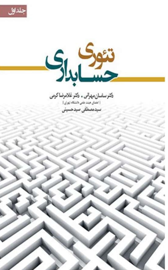 دانلود کتاب تئوری حسابداری (جلد اول) اثر دکتر ساسان مهرانی و دکتر غلامرضا کرمی