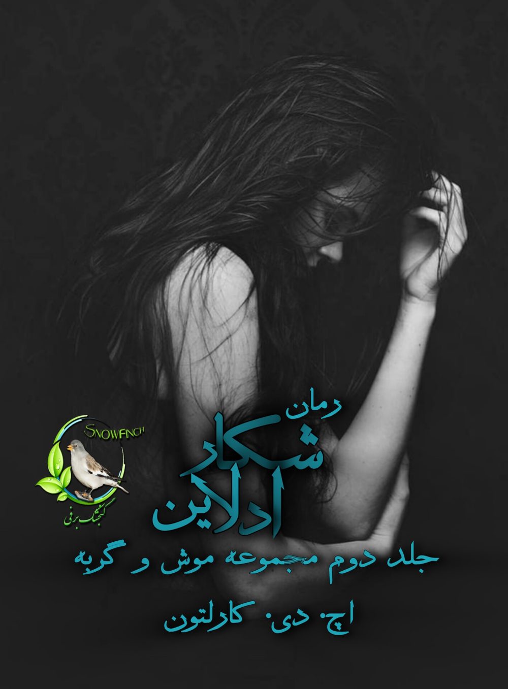 رمان شکار ادلاین - جلد دوم مجموعه موش و گربه اثر اچ دی کارلتون