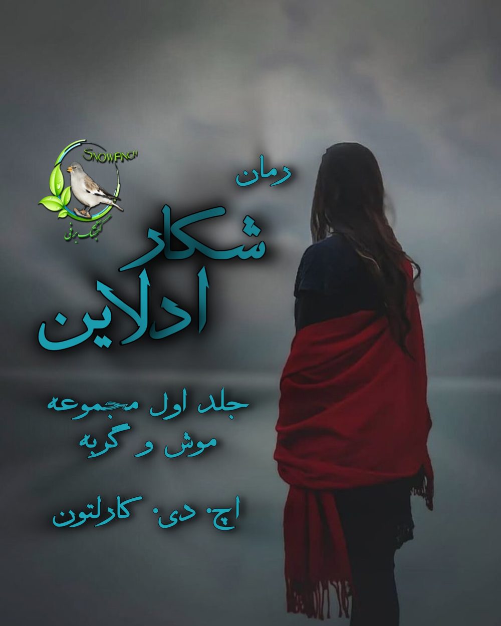 رمان شکار ادلاین - جلد اول مجموعه موش و گربه اثر اچ دی کارلتون