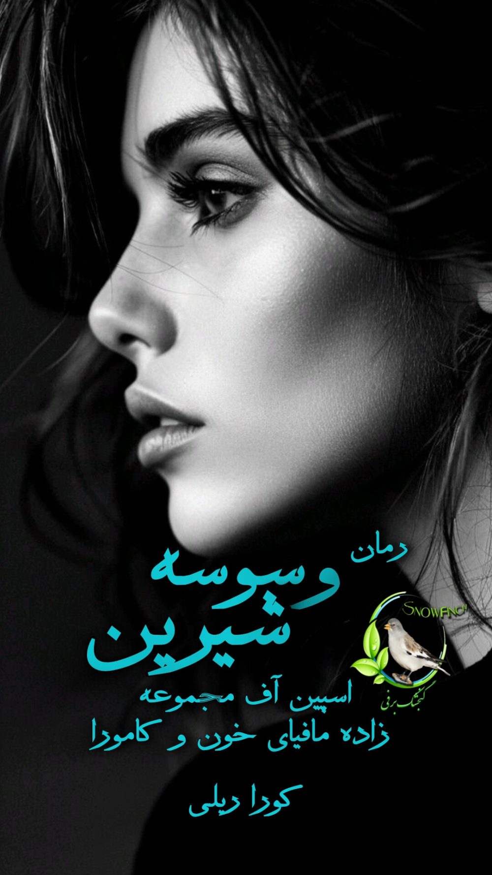 رمان وسوسه شیرین - اسپین آف دو مجموعه زاده مافیای خون و کامورا اثر کورا ریلی