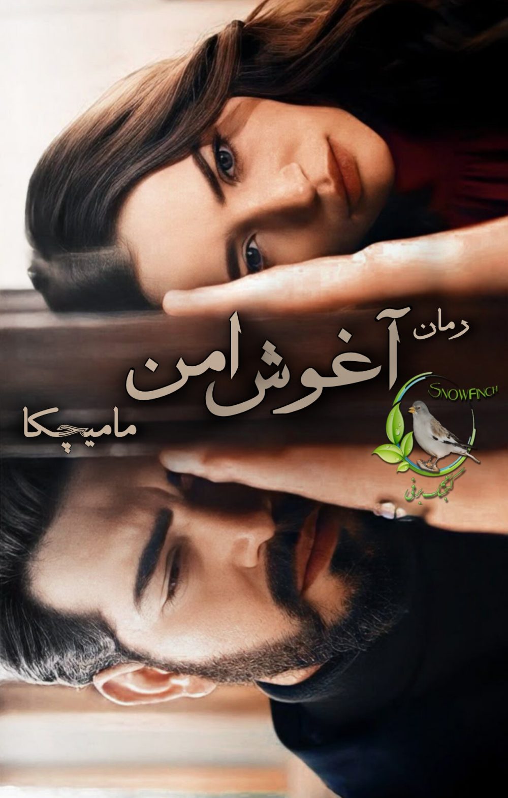 رمان آغوش امن از مامیچکا