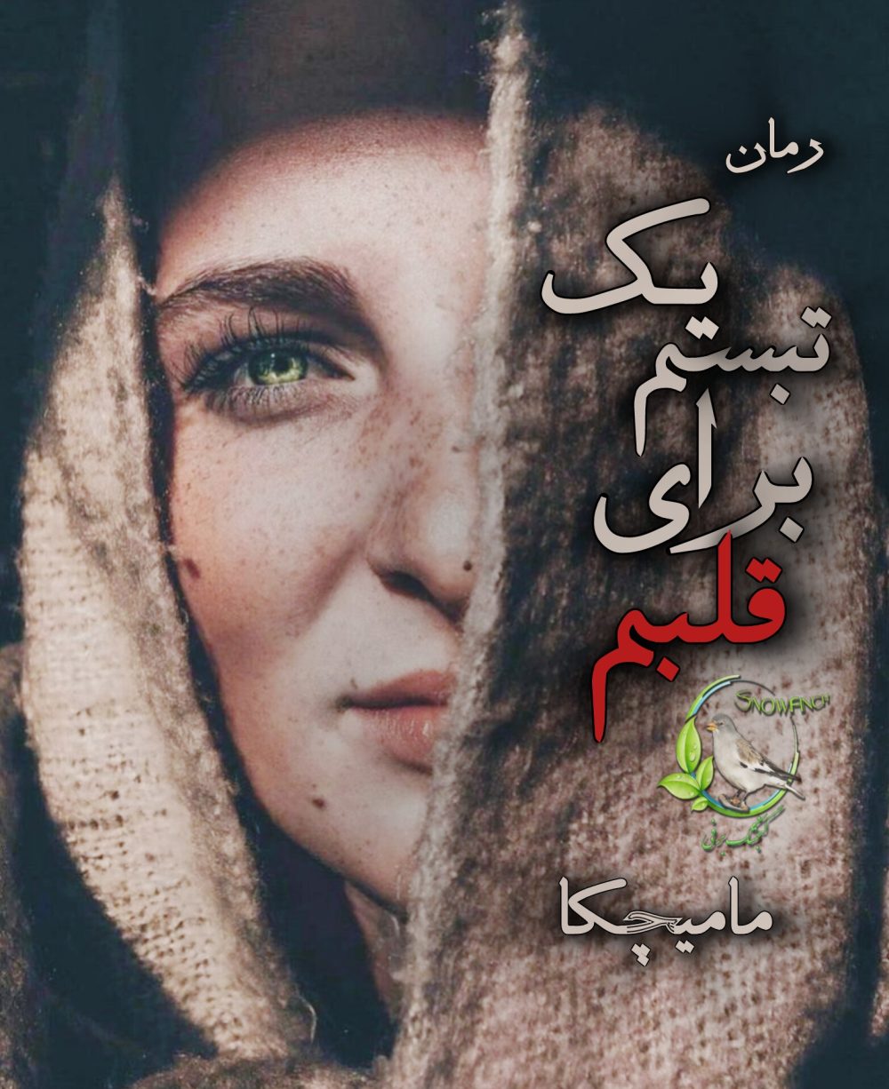 رمان یک تبسم برای قلبم از مامیچکا