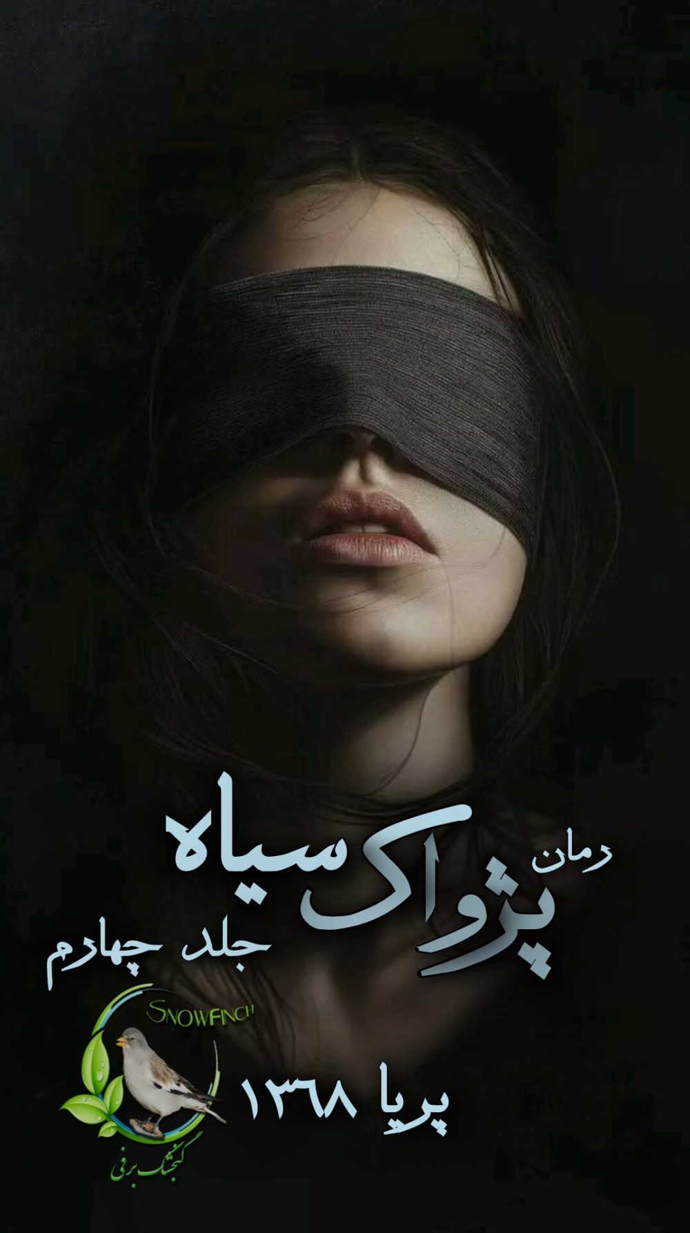 رمان پژواک سیاه - جلد چهارم از پریا