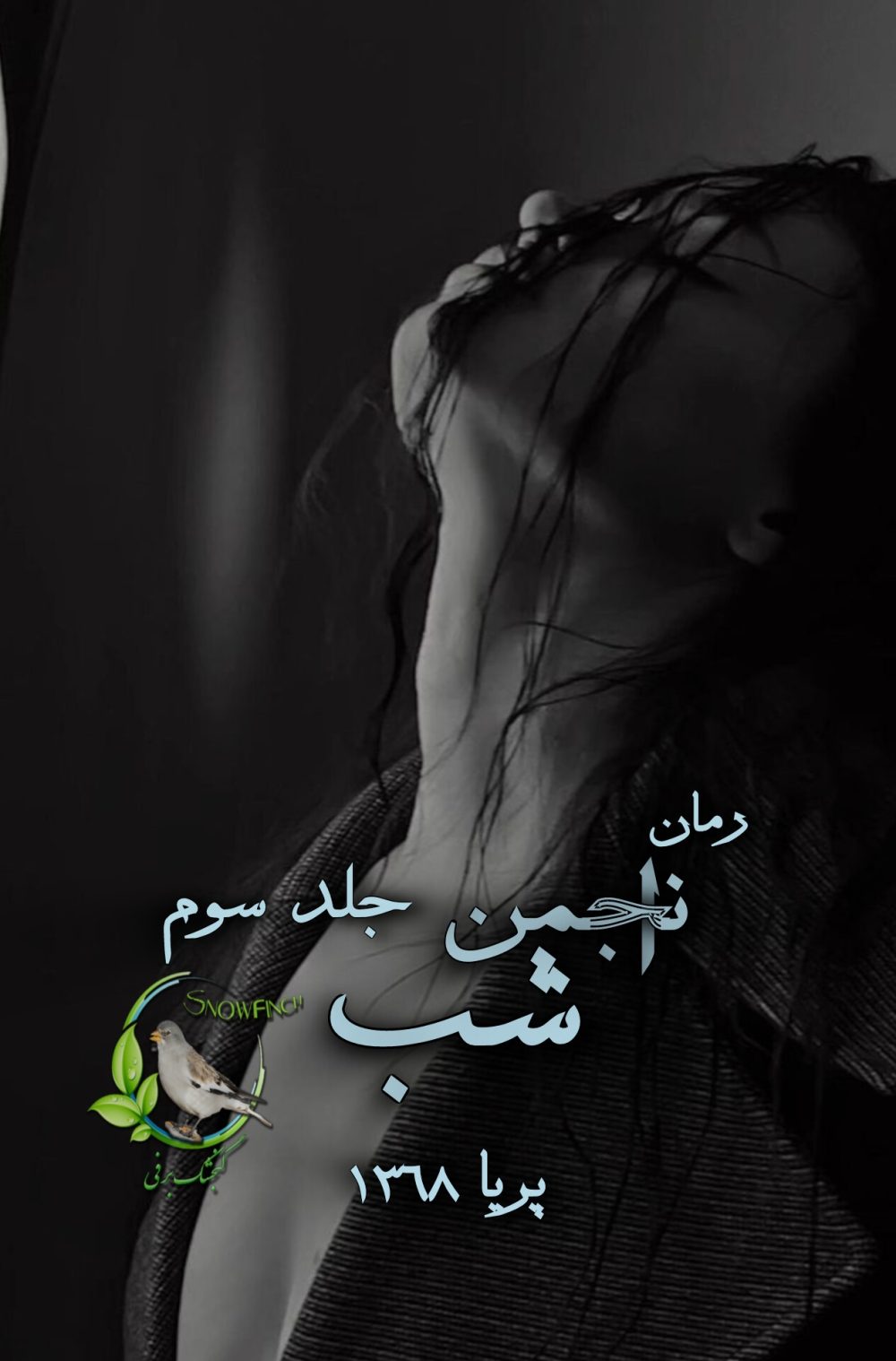رمان انجمن شب - جلد سوم از پریا