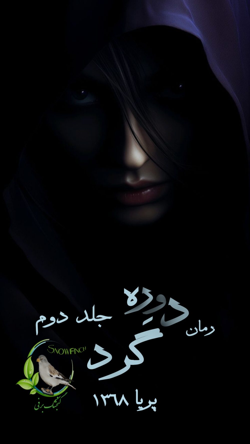 رمان دوره گرد - جلد دوم از پریا