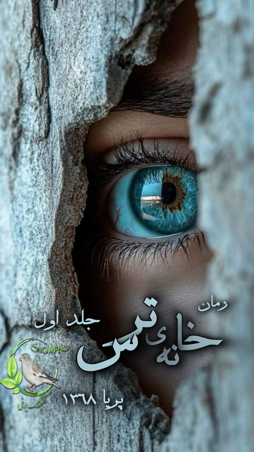 رمان خانه ترس - جلد اول از پریا