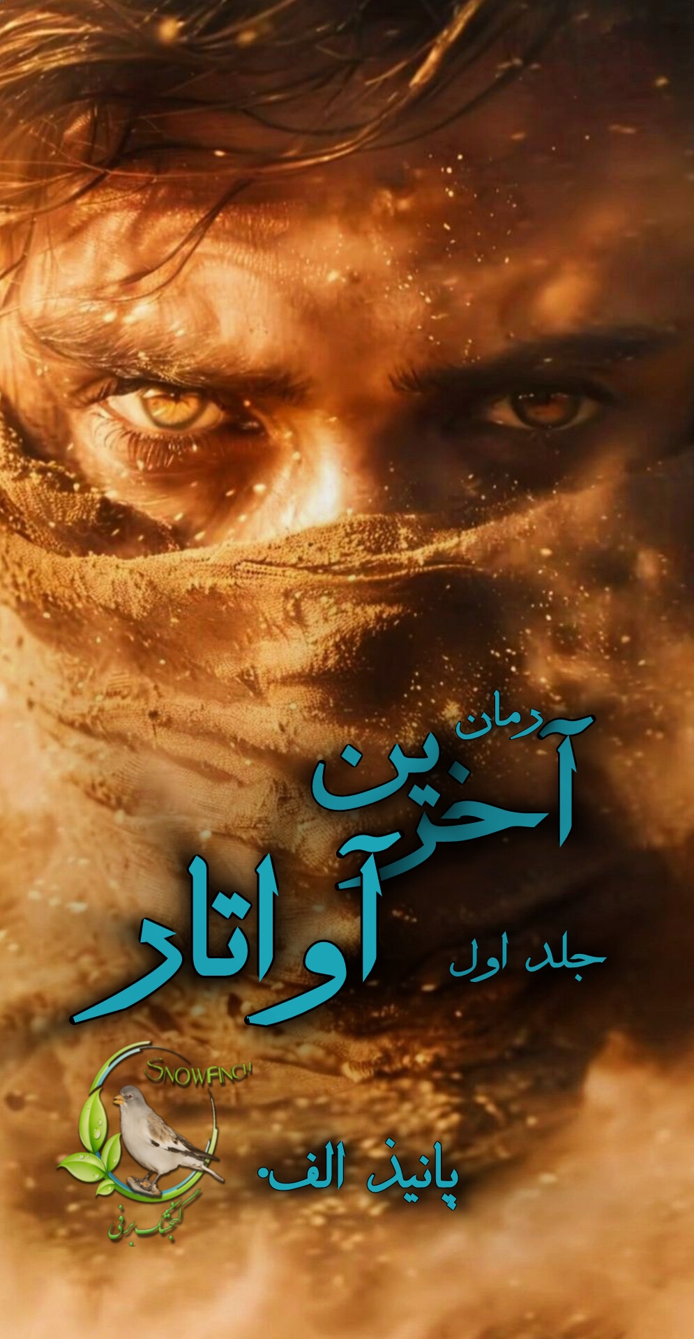 رمان آخرین آواتار - جلد اول از پانیذ الف.
