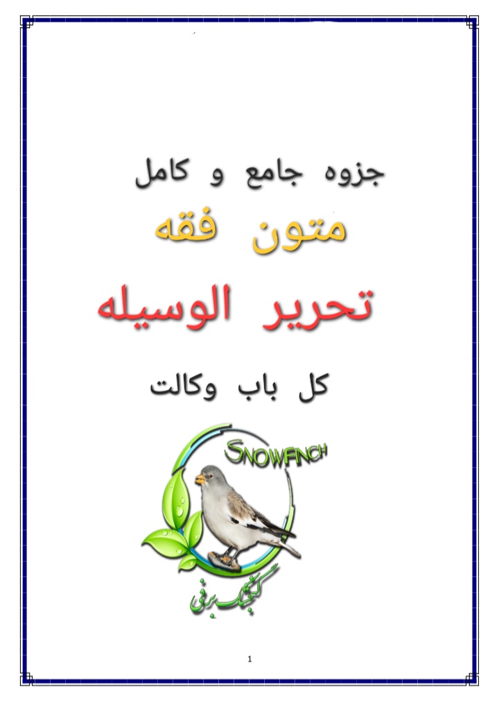 دانلود جزوه جامع و کامل برگرفته شده از کتاب تحریر الوسیله باب الوکالت