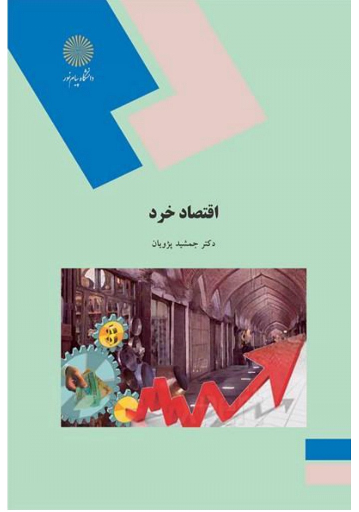 دانلود کتاب اقتصاد خرد اثر جمشید پژویان