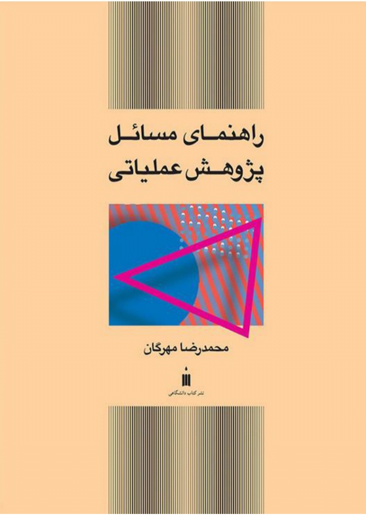 دانلود کتاب راهنمای مسائل پژوهش عملیاتی اثر محمدرضا مهرگان