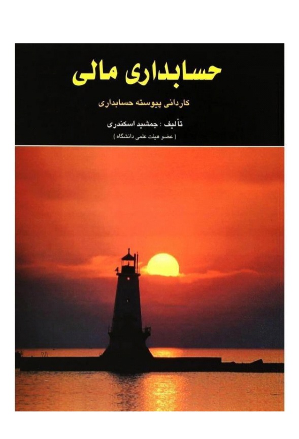 دانلود کتاب حسابداری مالی اثر جمشید اسکندری
