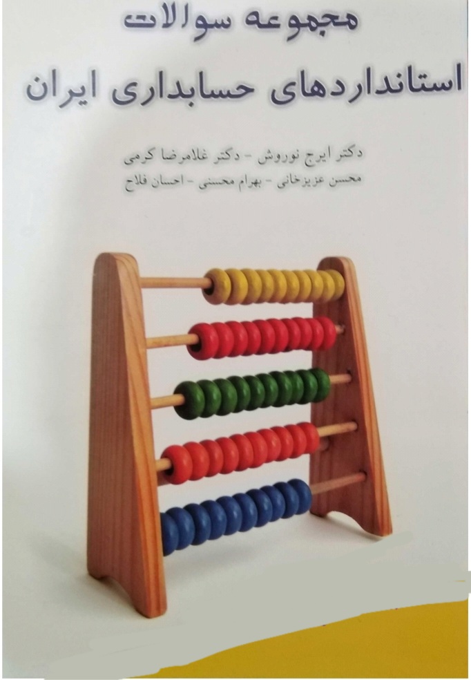 دانلود کتاب مجموعه سوالات استاندارد های حسابداری ایران اثر ایرج نوروش و غلامرضا کرمی